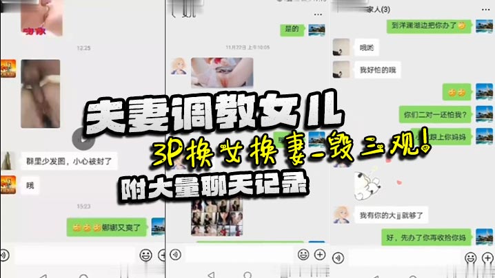 家庭乱伦夫妻调教女儿_3P换女换妻_毁三观附大量.聊天记录