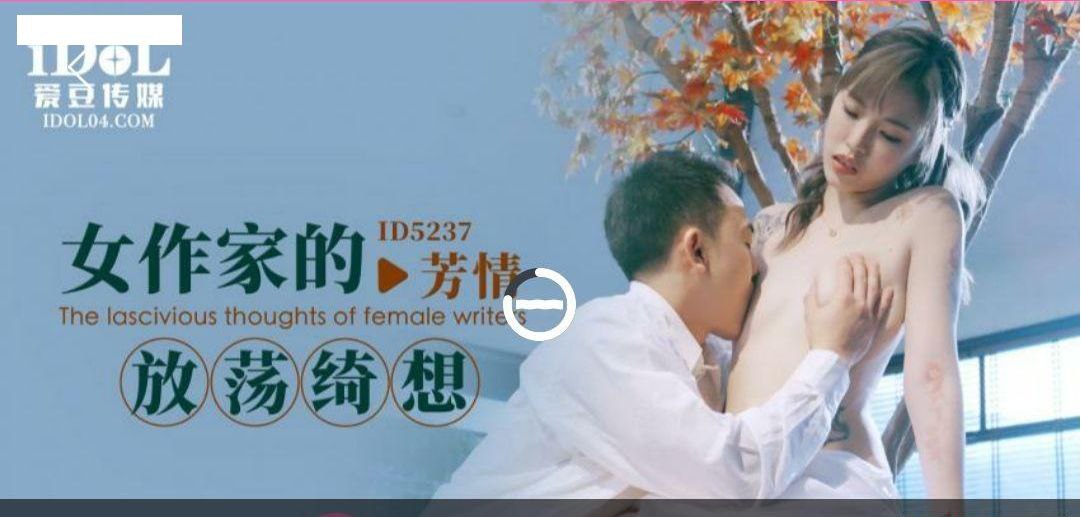 芳情女作家的放荡绮想.