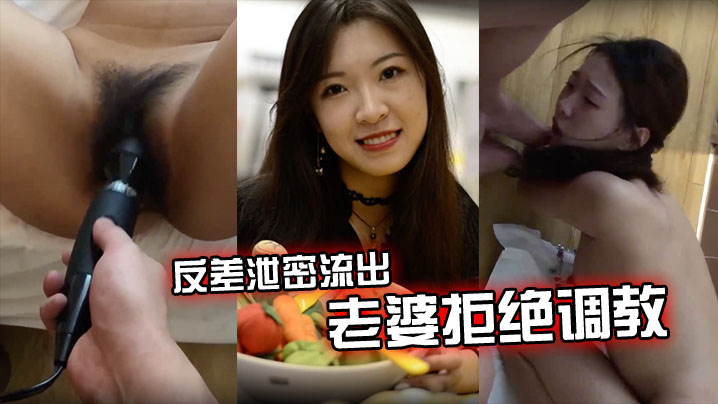 反差泄密流出老婆拒绝调教怎么办.