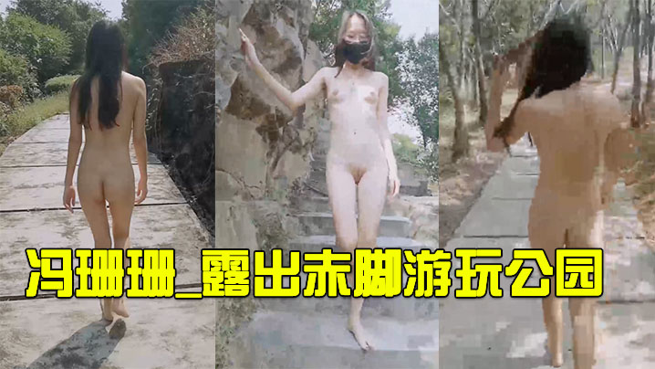 冯珊珊_露出赤脚游玩公园.