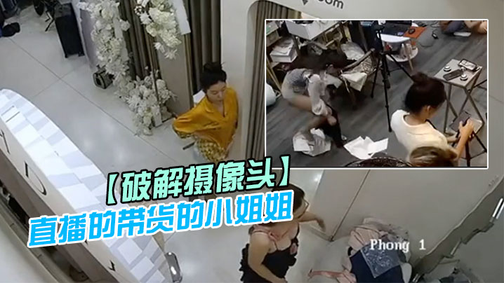 破解摄像头直播的带货的小姐姐后台更衣室换衣服.