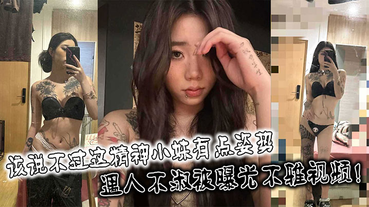 该说不过这精神小妹有点姿势身材也不错遇人不淑被曝.光不雅视频