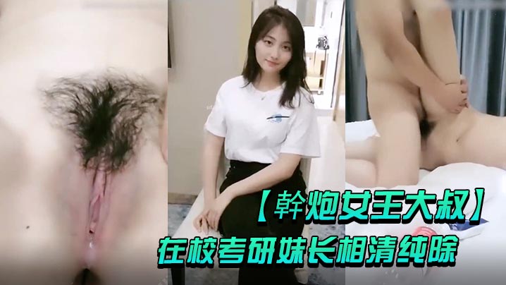 幹炮女王大叔高价每月3万元包养的在校考研妹长相清.纯除了被男友干其他全归大叔
