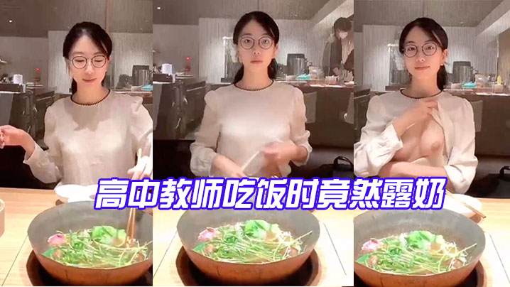 高教师时竟然露奶_反有点大太骚了.
