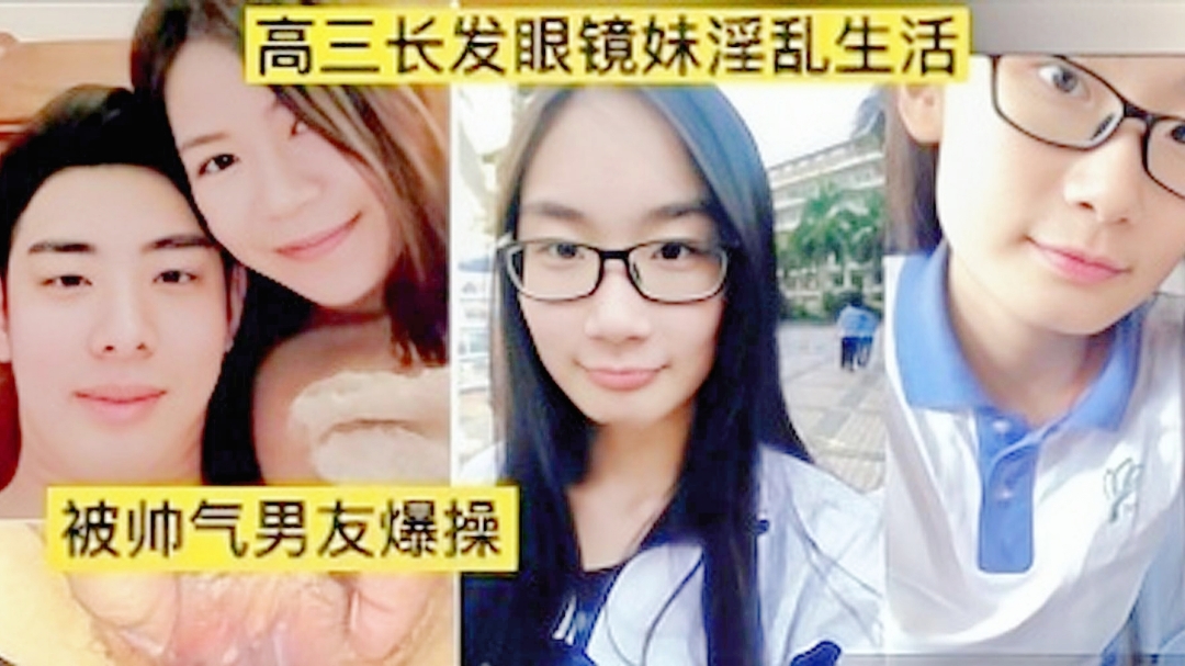 高三眼镜妹与男友性爱视频性交萝莉.