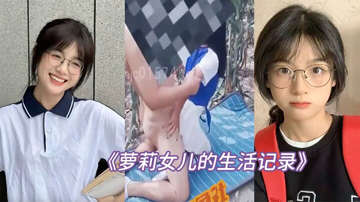 父女乱伦萝莉女儿的生活记录去姥姥家给收玉米在地里.与女儿野战姥姥贴心的给准备了垫子