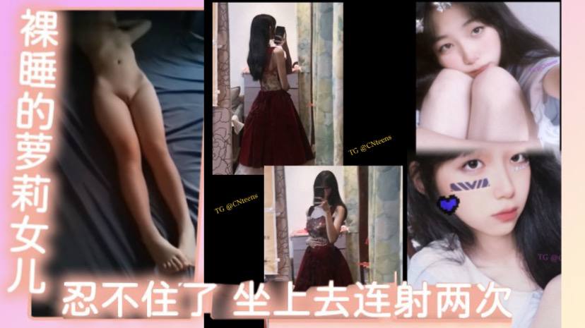 父女乱伦裸睡的萝莉女儿看着她那白虎还有那身材忍不.住了坐上去连射两次不能叫出声的小声点最后问什么感觉