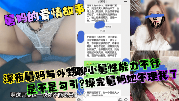 舅妈的爱情故事深夜舅妈与外甥聊小舅性能力不行是不.是勾引操完舅妈她不理我了
