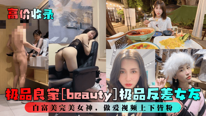 高价收录极品良家beauty极品反差女友白富美完.美女神做爱视频上下皆粉