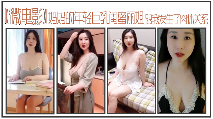 妈妈的.年轻巨.乳闺蜜.丽.姐寄宿在.我家却.趁.我睡着跟我.发生了肉.体关系