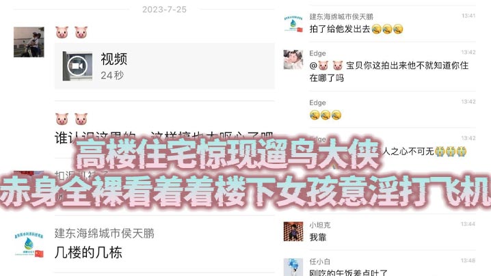 高楼住宅惊现遛鸟大侠赤身全裸看着着楼下女孩意淫打.飞机