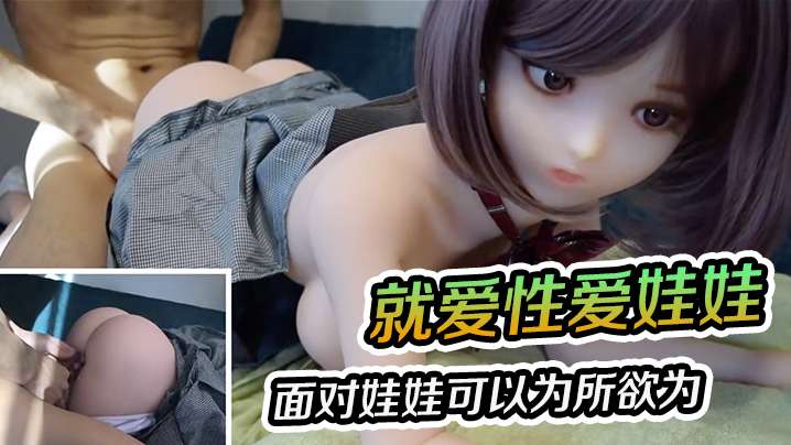 就爱性爱娃娃面对娃娃可以为所欲为就算内射也不怕.