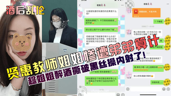 酒后乱伦贤惠教师姐姐惨遭弟弟算计趁姐姐醉酒撕破黑.丝操内射了