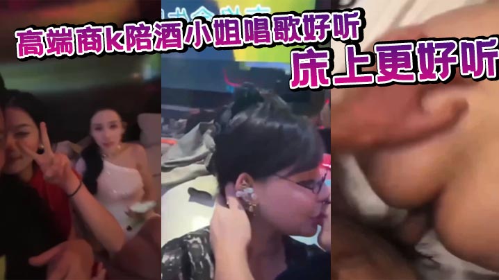 高端商k陪酒小姐唱歌好听床上更好听.