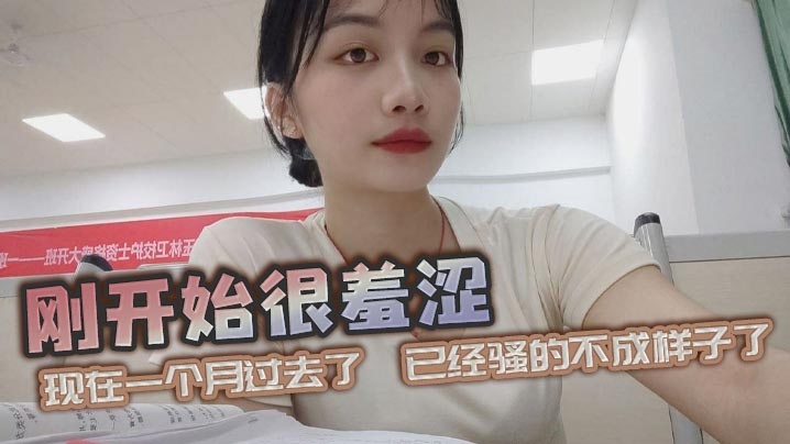 刚开始很羞涩现在一个月过去了已经骚的不成样子了.