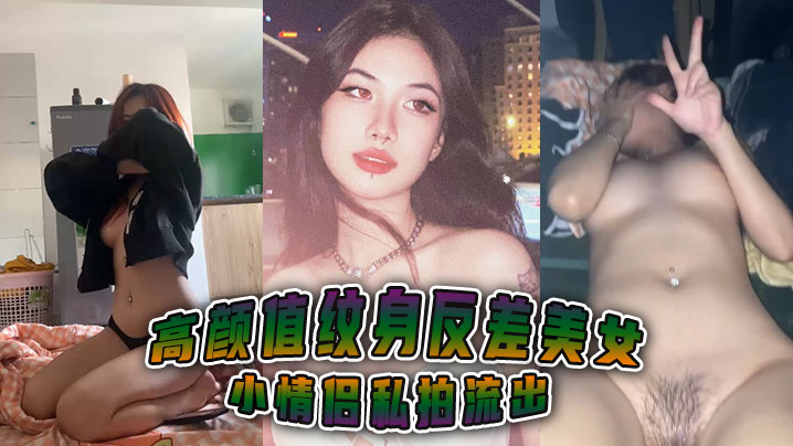 高颜值纹身反差美女小情侣私拍流出.