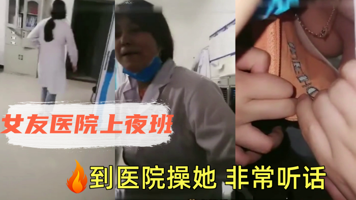 女友医院上夜班到医院操她非常听话配合我开直播赚钱.
