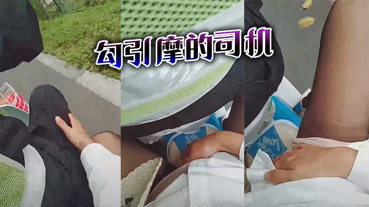 勾引摩的司机.