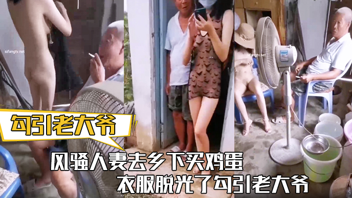 勾引老大爷风骚人妻去乡下买鸡蛋衣服脱光了勾引老大.爷让老头把b掰开看看