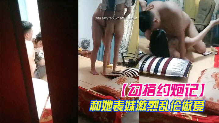 勾搭约炮记真实偷拍哥们胖子哥和她表妹激烈乱伦做爱.表妹人骚逼紧让胖子哥抽插干的高潮浪叫高清源码录制