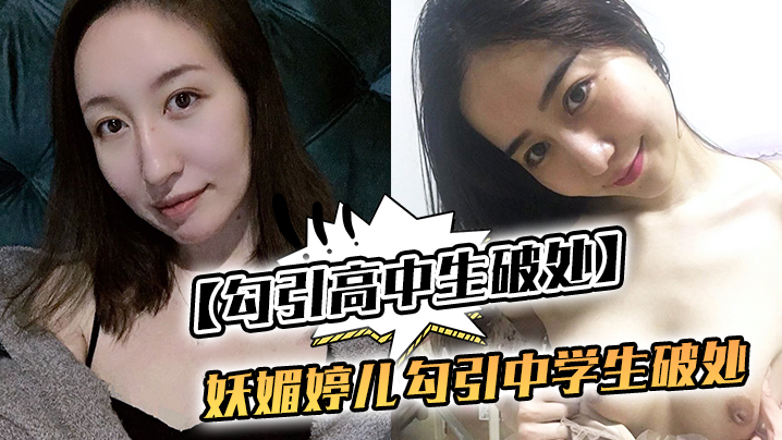 勾引高中生破处妖媚婷儿勾引中学生破处.