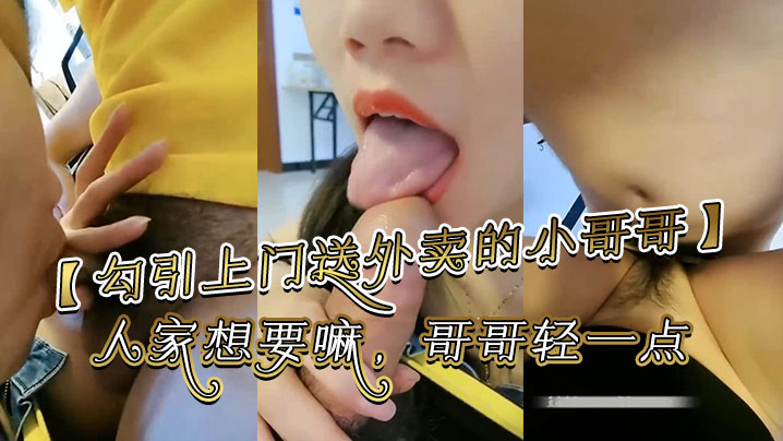 勾引上门送外卖的小哥哥哥你别走嘛我一个人害怕你陪.陪人家嘛哥哥鸡吧好大啊人家想要嘛哥哥轻一点好痛啊别射在里面哥哥好大好舒服