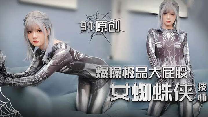 女蜘蛛侠爆操极品打屁股技师.