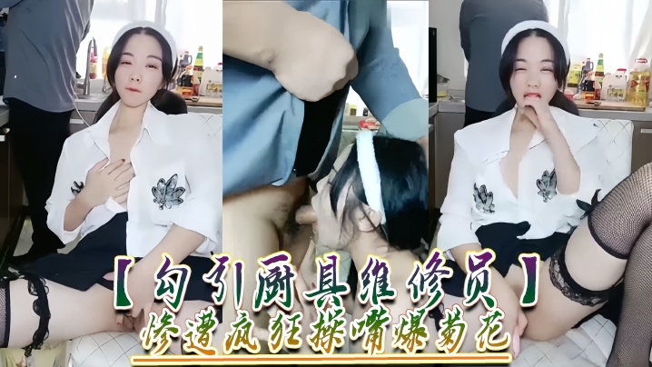 勾引厨具维修员惨遭疯狂操嘴爆菊花.