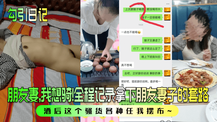勾引日记朋友妻我想骑全程记录拿下朋友妻子的套路酒.后这个骚货各种任我摆布