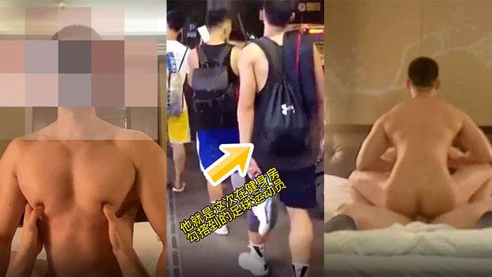 勾搭直男运动员急需发泄不挑男女通吃.