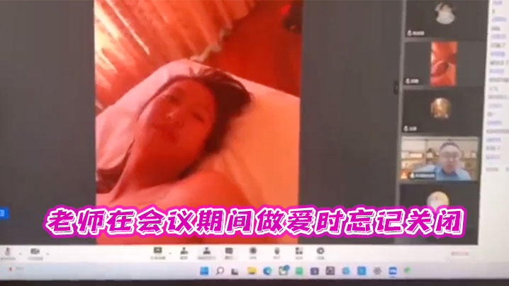 老师会议间做时忘关闭.