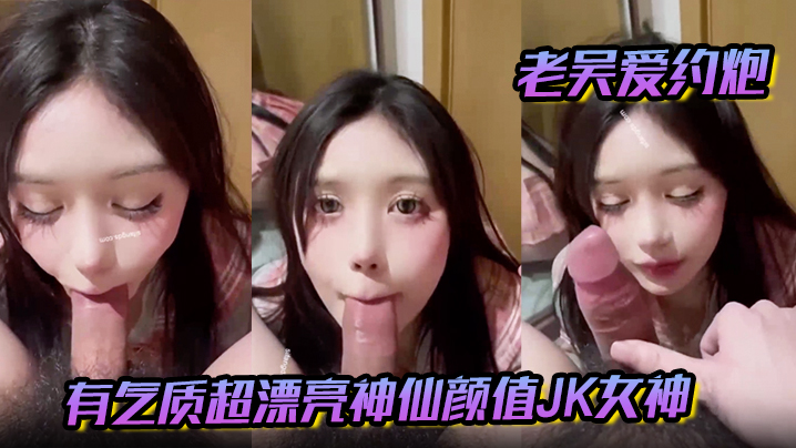 老吴爱约炮有气质超漂亮神仙颜值JK女神有一种无辜.的眼神让人感觉很乖需要保护的小鸟依人类型