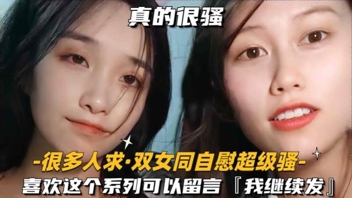 很多人求-双女同自慰超级骚喜欢这个系列可以留言