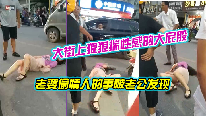 老婆偷情人的事被老公发现大街上狠狠揣性感的大屁股.两腿张开看到了黑森林这双美腿能玩三年
