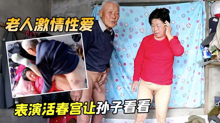 老人激情性爱表演活春宫让孙子看看.