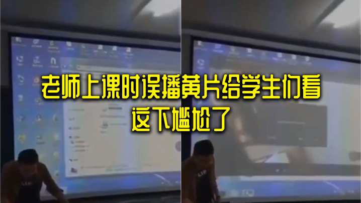 老师上课时误播黄片给学生们看_这下尴尬了.