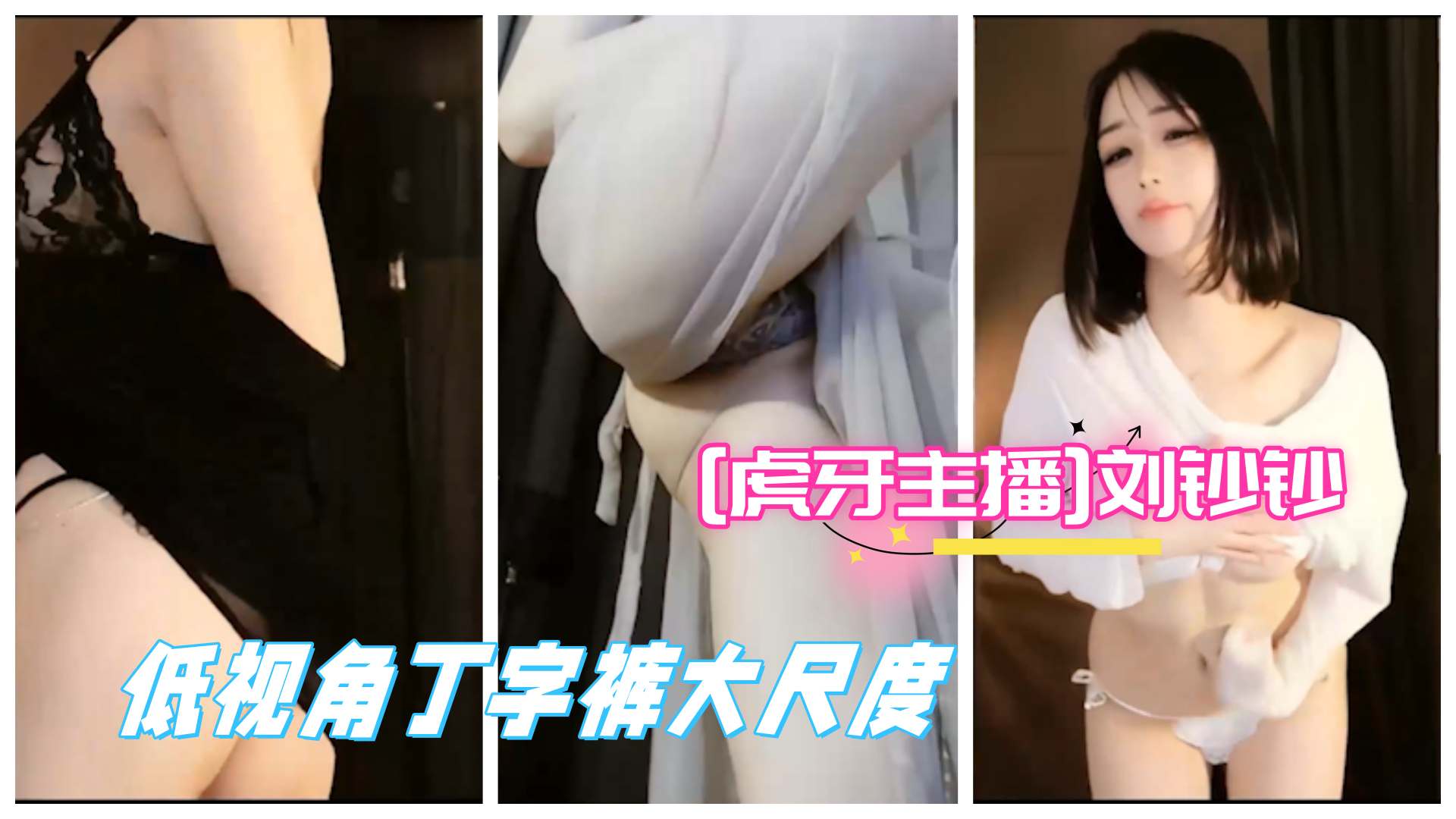 虎牙主播极品女神刘钞钞豪万元订制大尺度真空透视骚舞合集