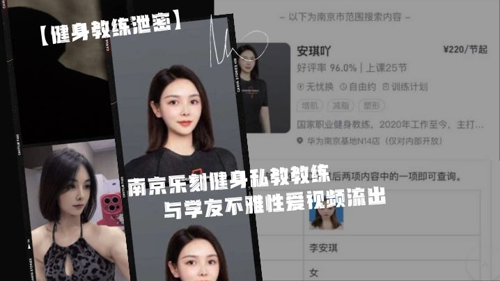 健身教练泄密身为私.教接点.私活怎.么了嘛南京..乐刻健.身私教.教练李安.琪与学友.不雅性爱.视频流.出
