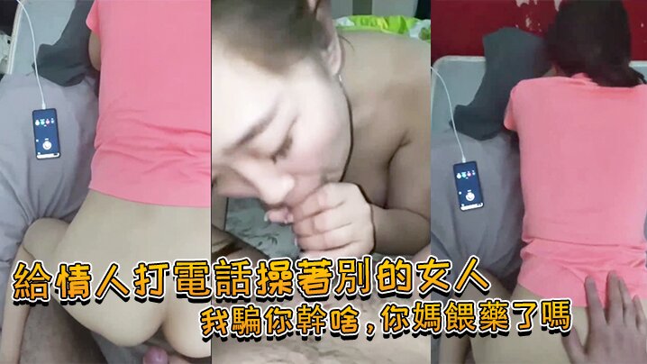 給情人打電話操著別的女人我騙你幹啥你媽餵藥了嗎女.我問你件事你那個電視小聲了嗎你就關了吧