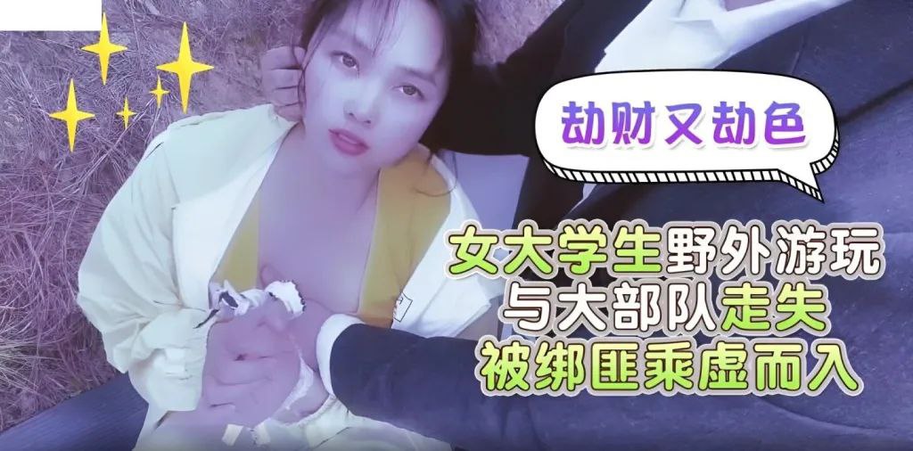 劫财又劫色大学生野外走失被绑匪趁虚而入.