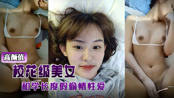 高颜值校花级美女背着男友和学长度假偷情性爱视频被.曝光