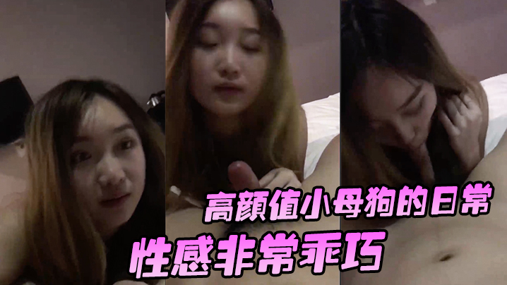 高颜值小.母狗的.日常性感非.常.乖巧按住头.吃.鸡还笑.嘻嘻要玩她.的.小穴.有.点小反抗_啊_干.嘛不要_挡.着脸害.羞啦