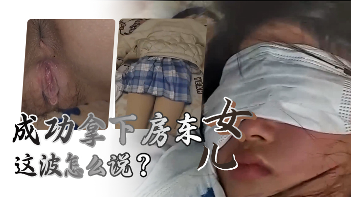 给兄弟们展示下秘密武器的威力成功拿下房东女儿这波.怎么说