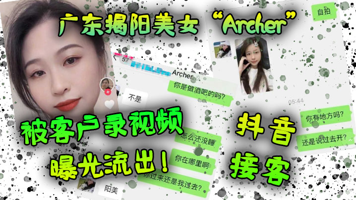广东揭阳美女Archer抖音接客被客户录视频曝光.流出