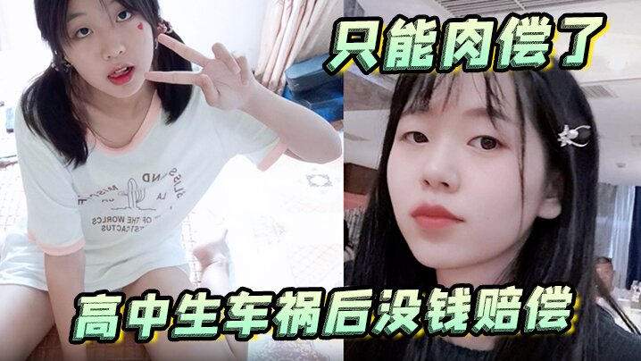 高中生车祸后没钱赔偿只能肉偿了母狗蹲后入潮喷新姿.势