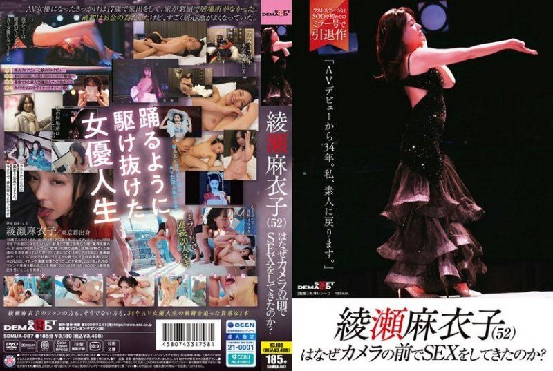SDMUA-087绫濑麻衣子（52）为什么要在镜头前做爱？「出道AV已经34年了SODall_acto
