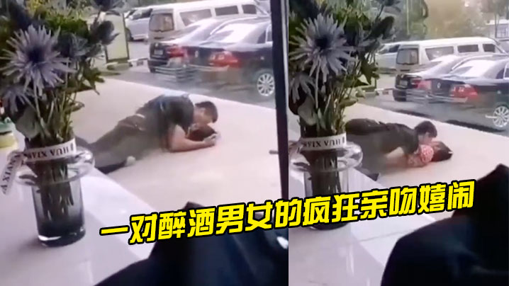 光天化日之下一对醉酒男女的疯狂亲吻嬉闹.