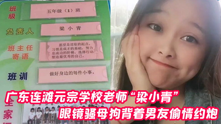 广东连滩元宗学校老师梁小青眼镜骚母狗背着男友偷情.约炮被无套内射视频曝光
