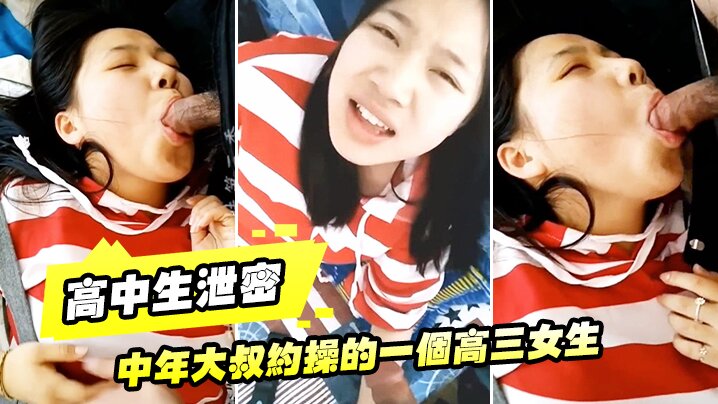 高中生泄密中年大叔约操的一个高三女生让她穿上黑丝.叫爸爸完美露脸