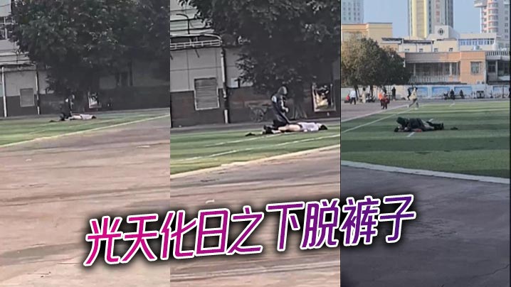 光天化日之下脱裤子.